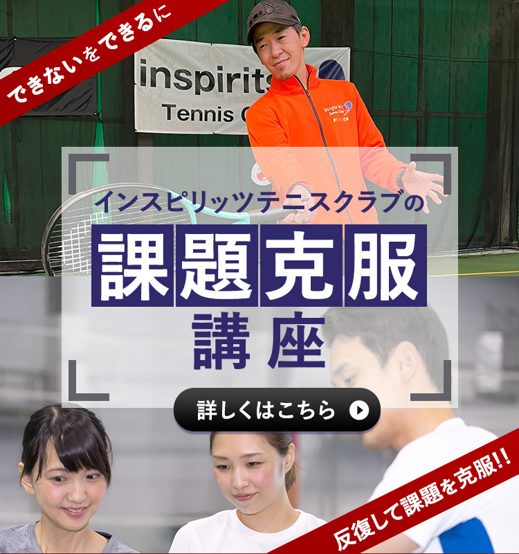 メンタル×技術 インスピリッツテニスクラブの短期集中上達プログラム 反復練習をサポート